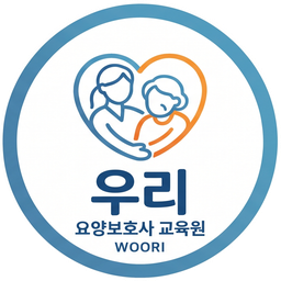 우리요양보호사교육원 로고